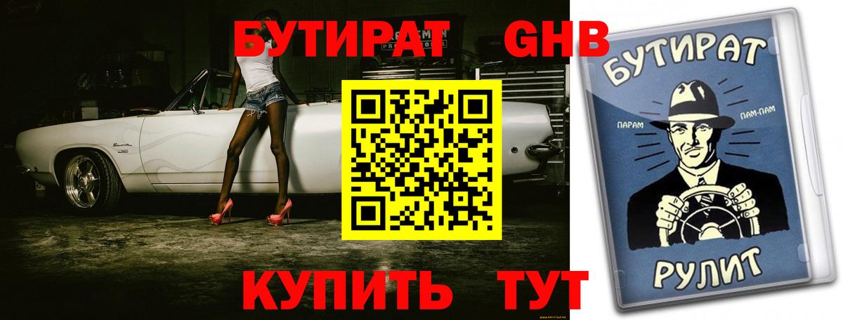 Бутират  БУТИРАТ 1.4BDO  Вход с VPN  Янаул 